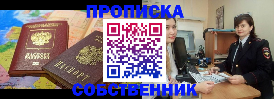 временная регистрация в квартире в Североморске